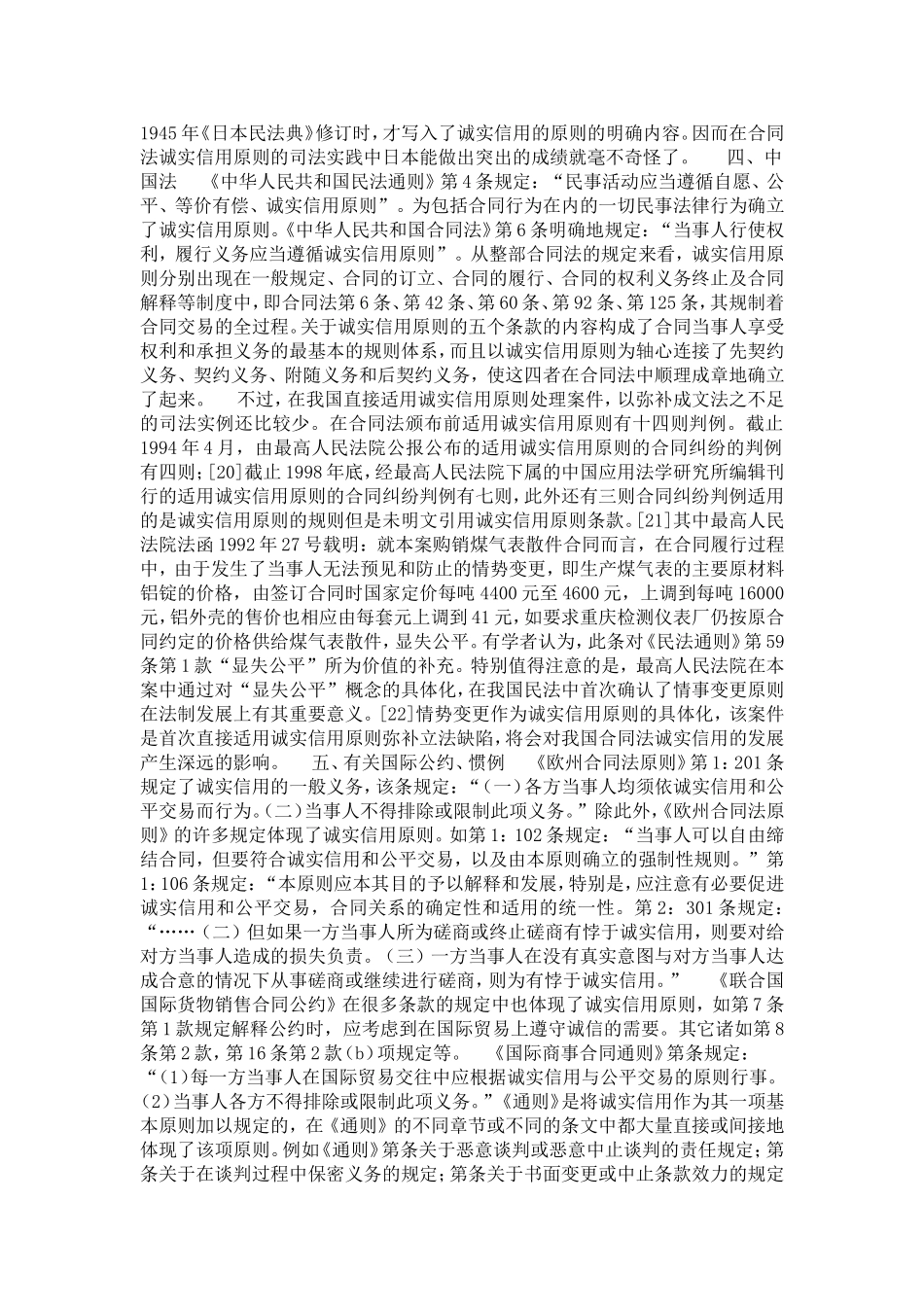 合同法诚实信用原则比较研究(2)国家法、宪法论论文(1)_第3页