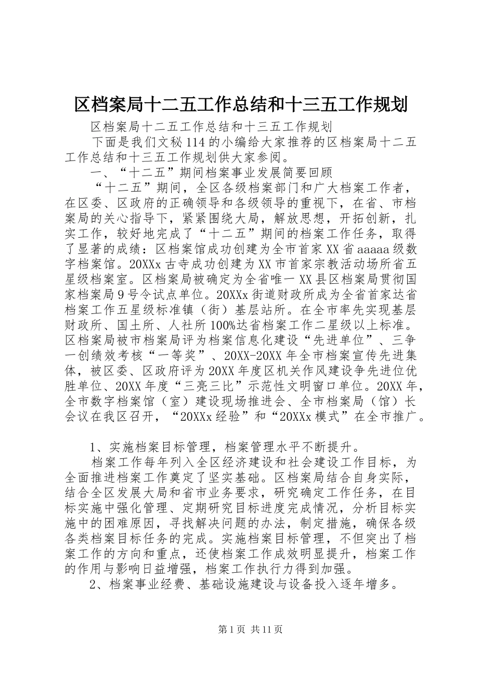 2024年区档案局十二五工作总结和十三五工作规划_第1页