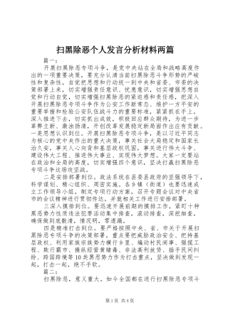 2024年扫黑除恶个人讲话分析材料两篇