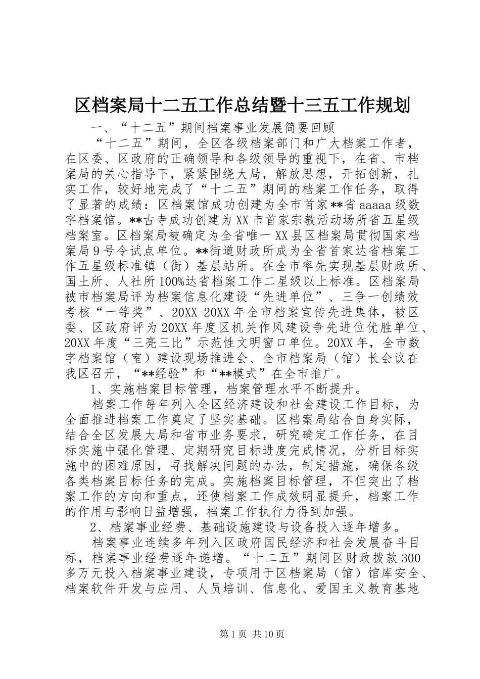 2024年区档案局十二五工作总结暨十三五工作规划_第1页