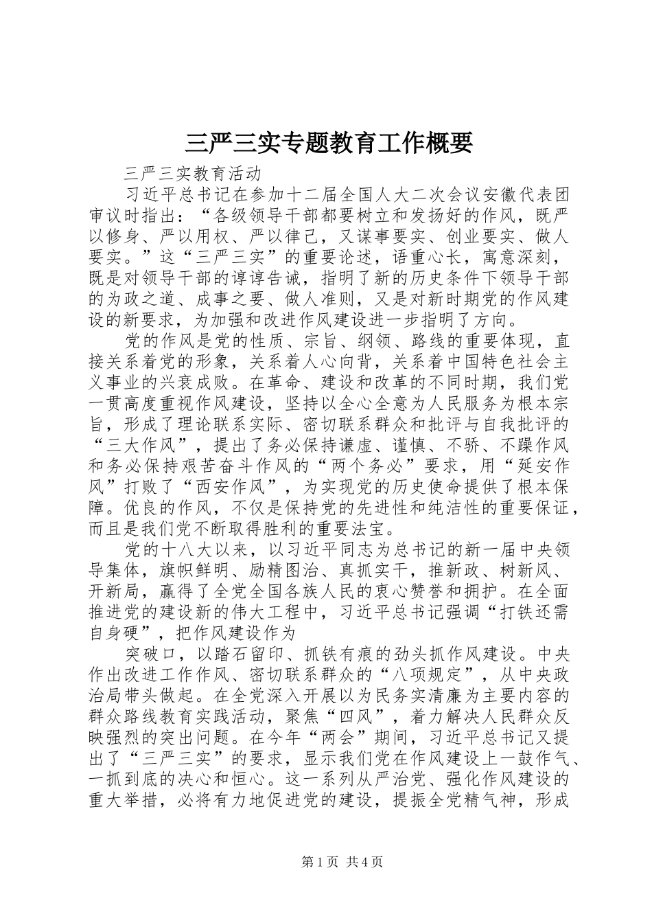 2024年三严三实专题教育工作概要_第1页