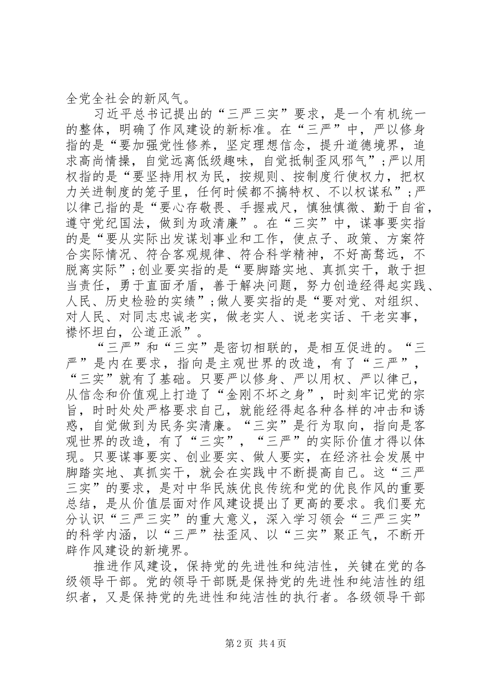 2024年三严三实专题教育工作概要_第2页