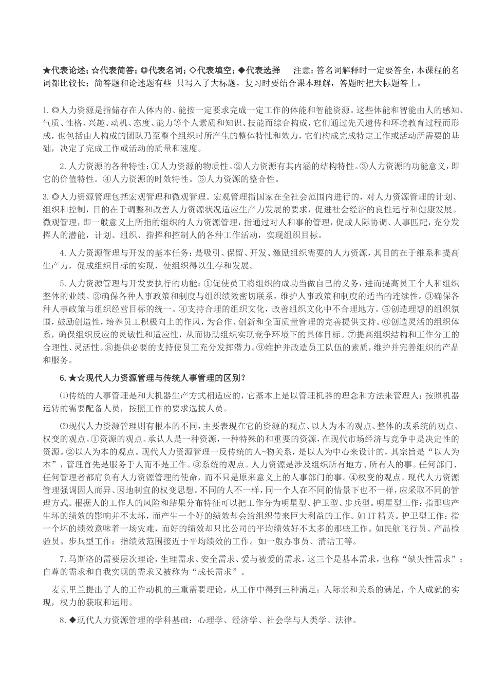 北大自考人力资源串讲_第1页