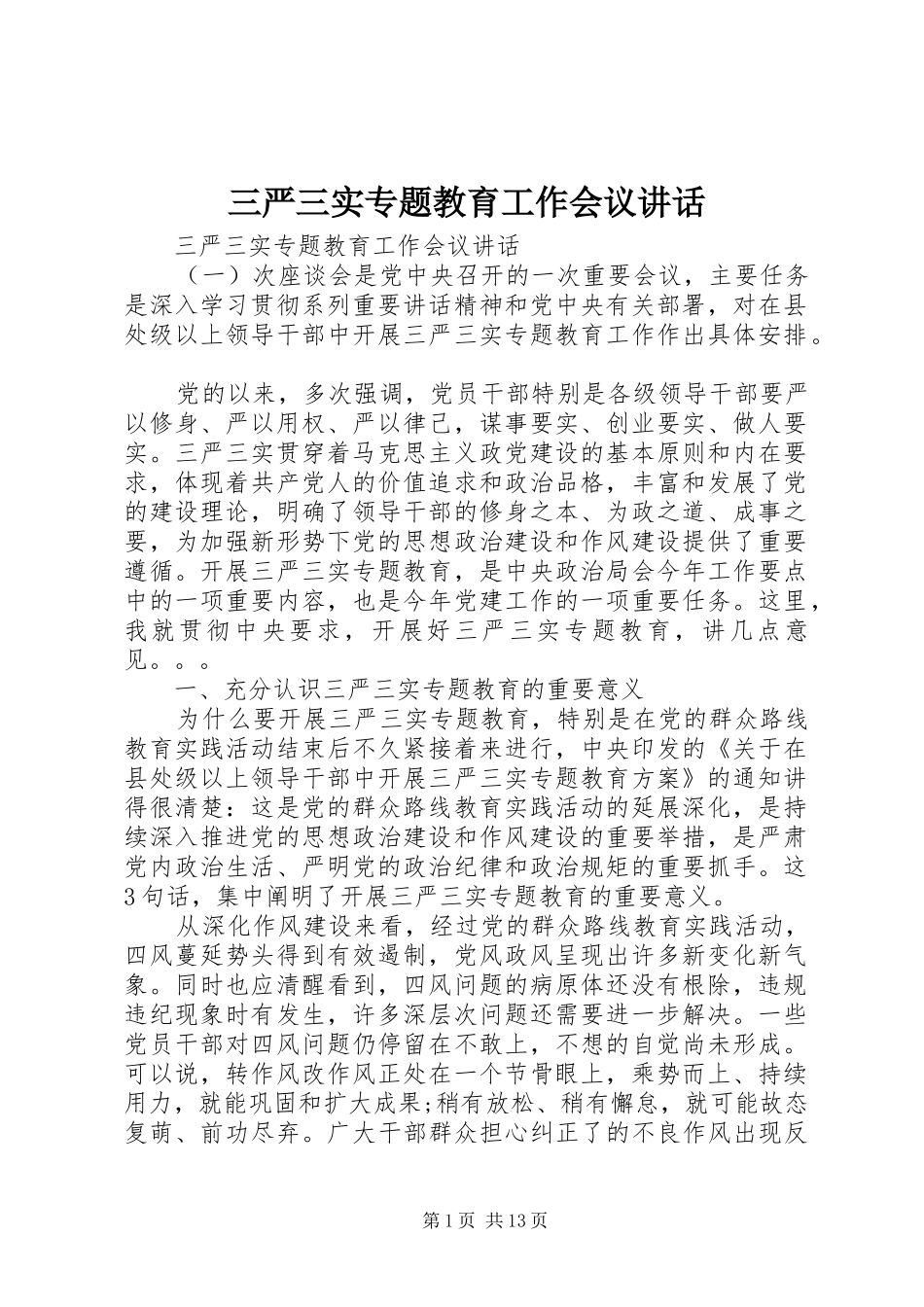 2024年三严三实专题教育工作会议致辞_第1页