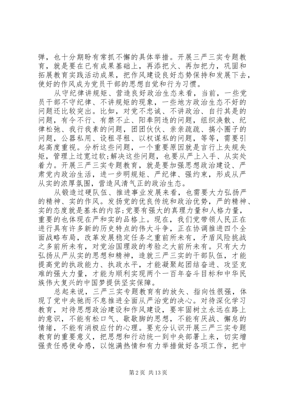 2024年三严三实专题教育工作会议致辞_第2页