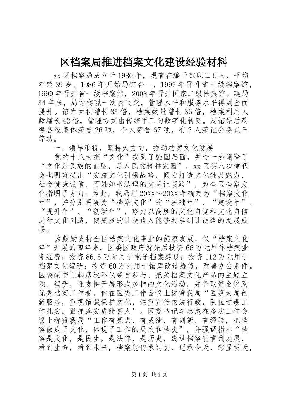 2024年区档案局推进档案文化建设经验材料_第1页