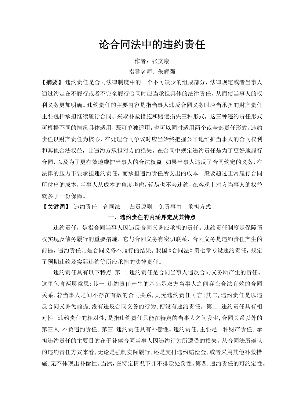 合同法论文论合同法中的违约责任_第1页