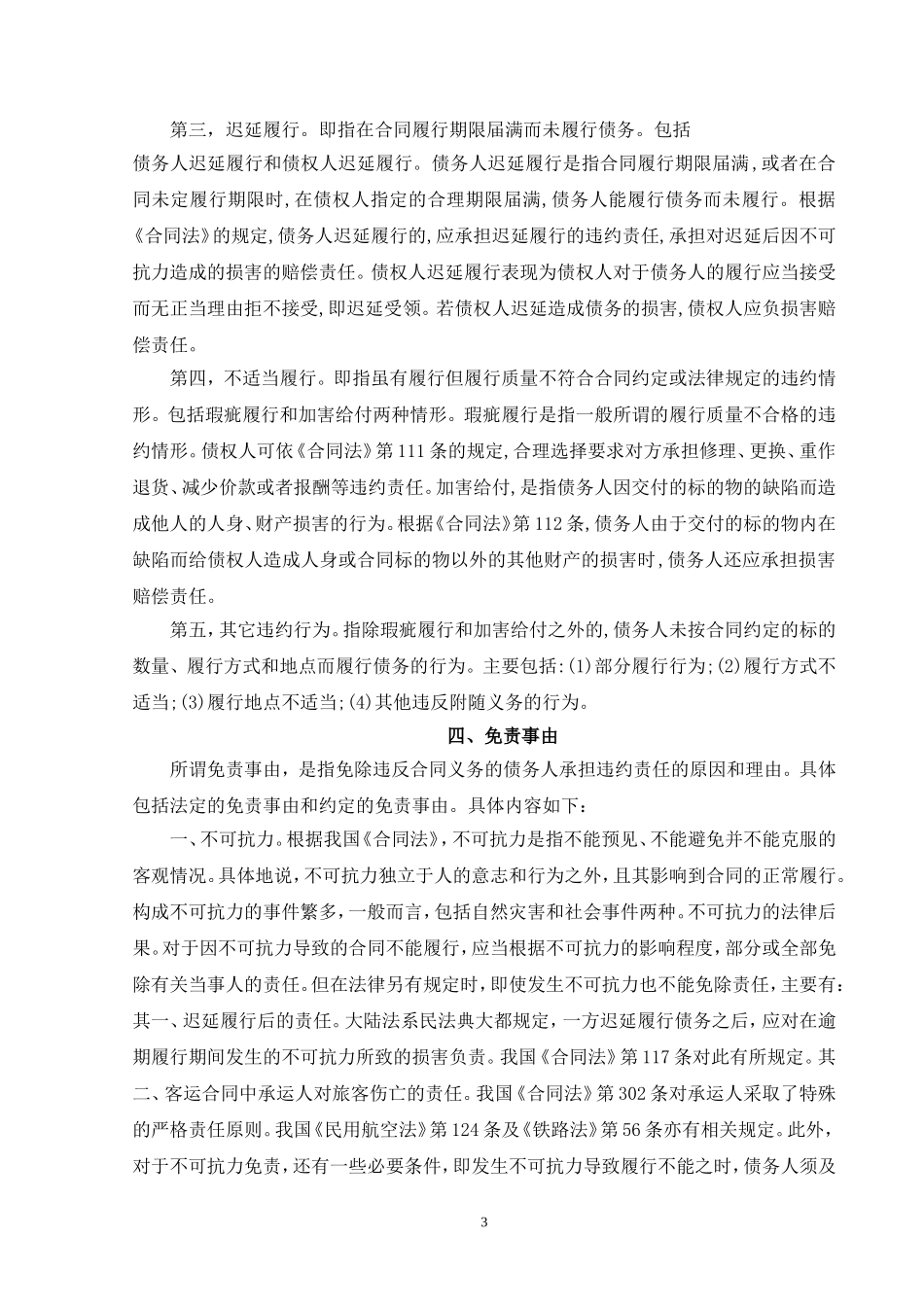 合同法论文论合同法中的违约责任_第3页