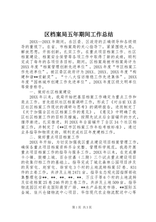 2024年区档案局五年期间工作总结