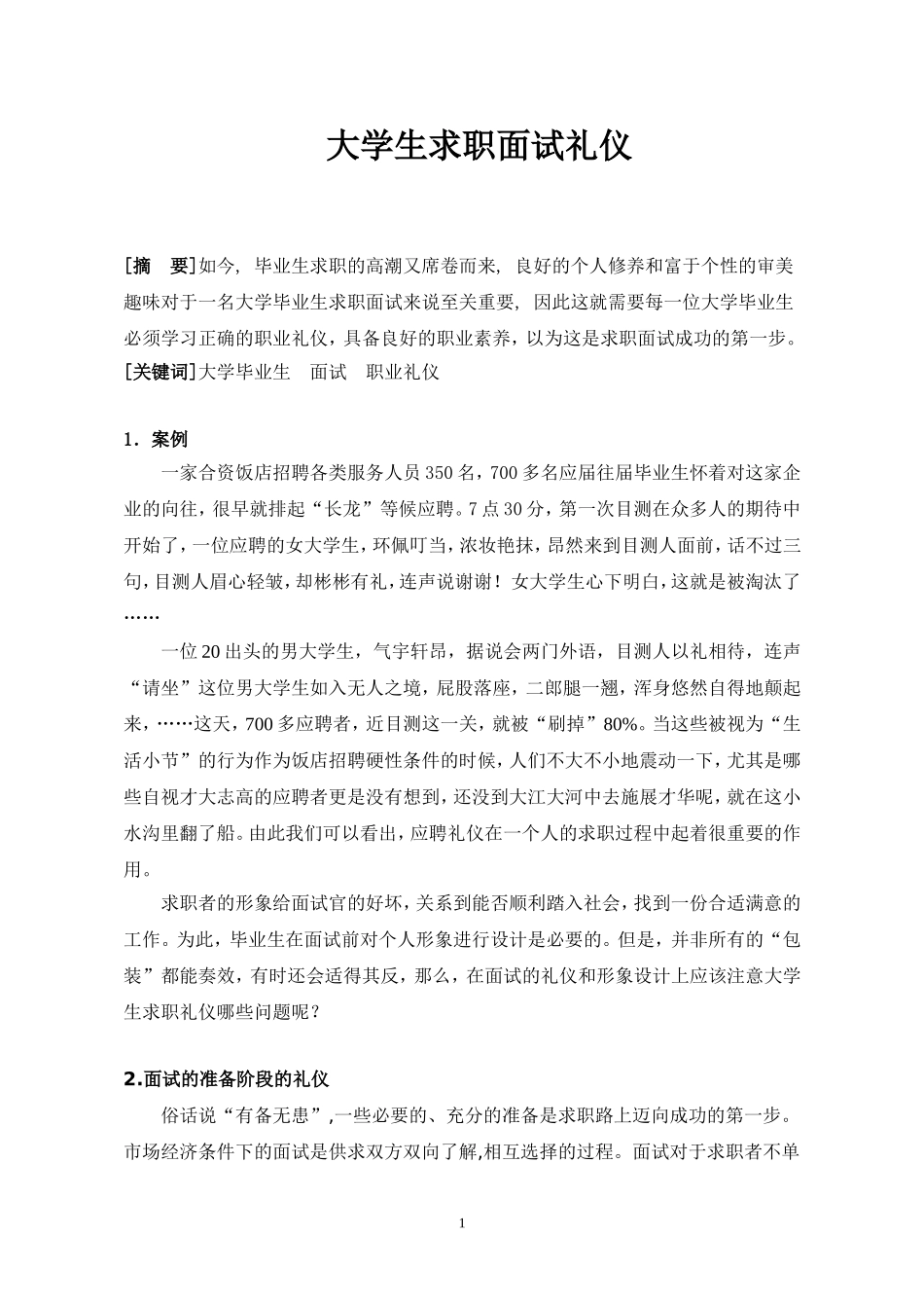 商务礼仪论文(大学生面试)_第1页