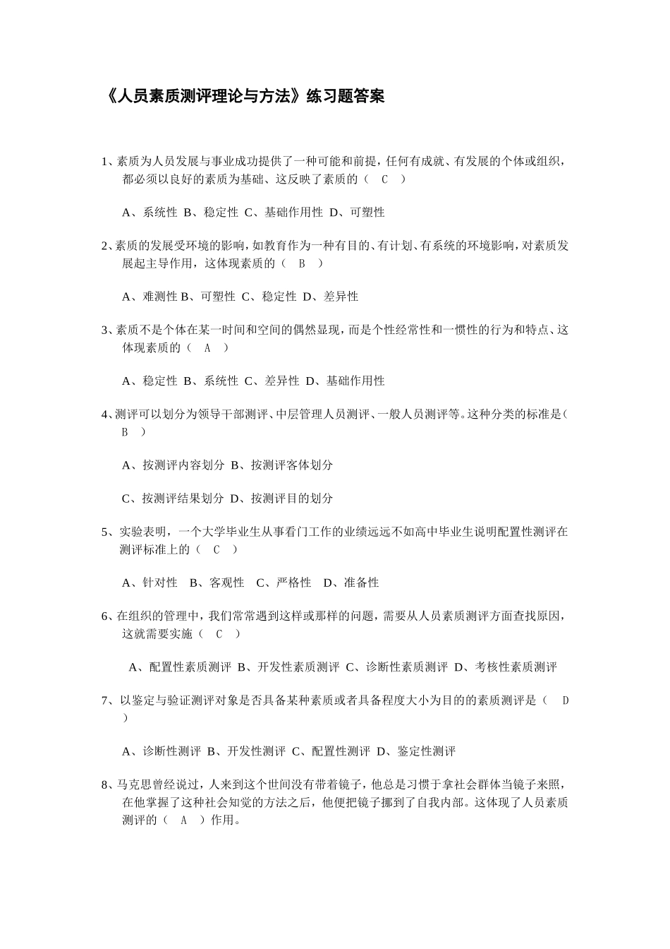 北大自考人力资源专业《人员素质测评》习题及答案_第1页