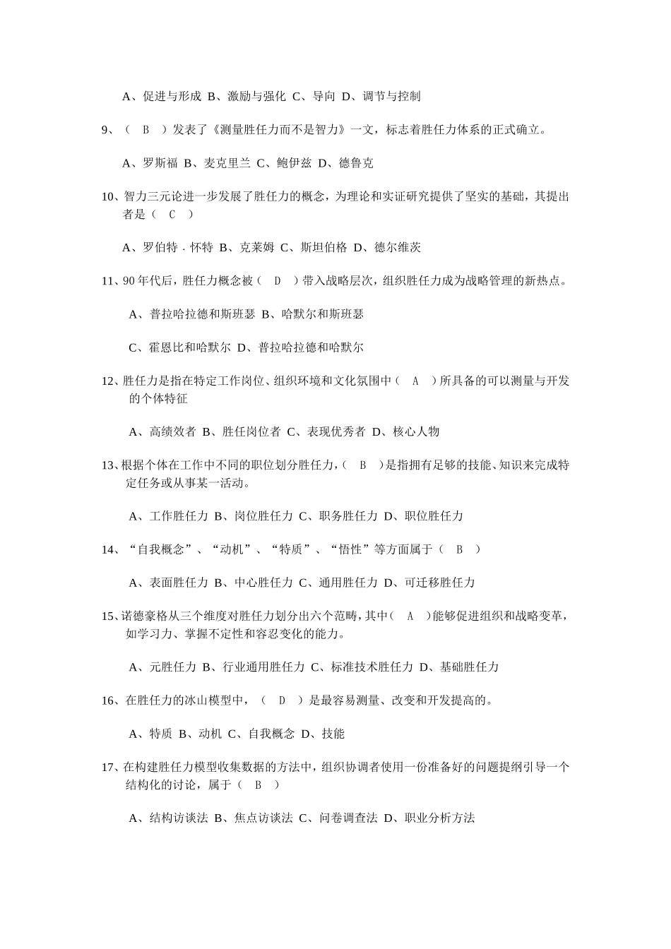 北大自考人力资源专业《人员素质测评》习题及答案_第2页