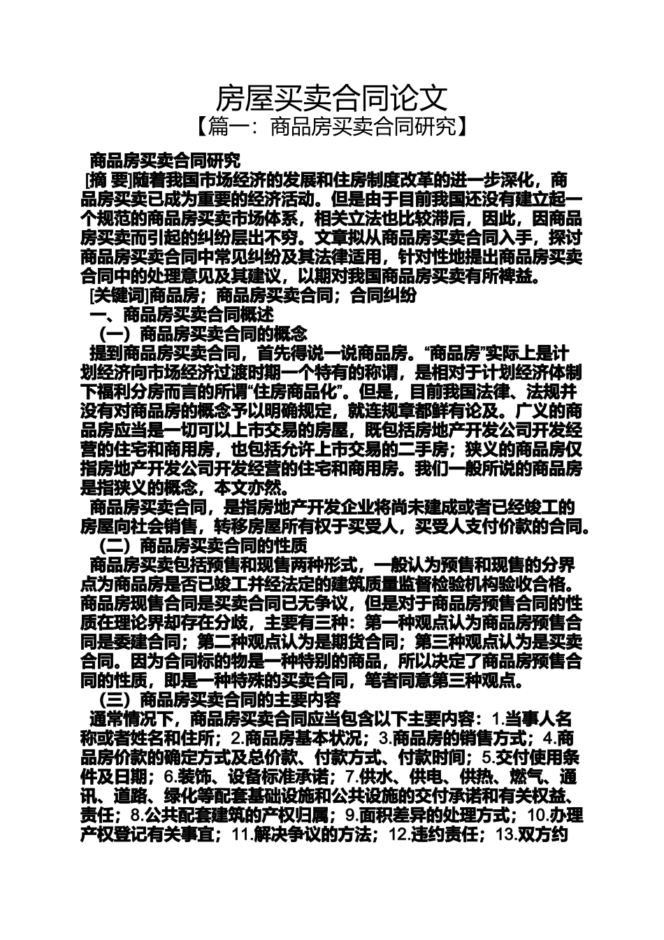 合同范本之房屋买卖合同论文_第1页