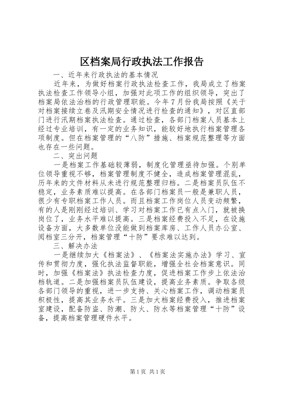 2024年区档案局行政执法工作报告_第1页