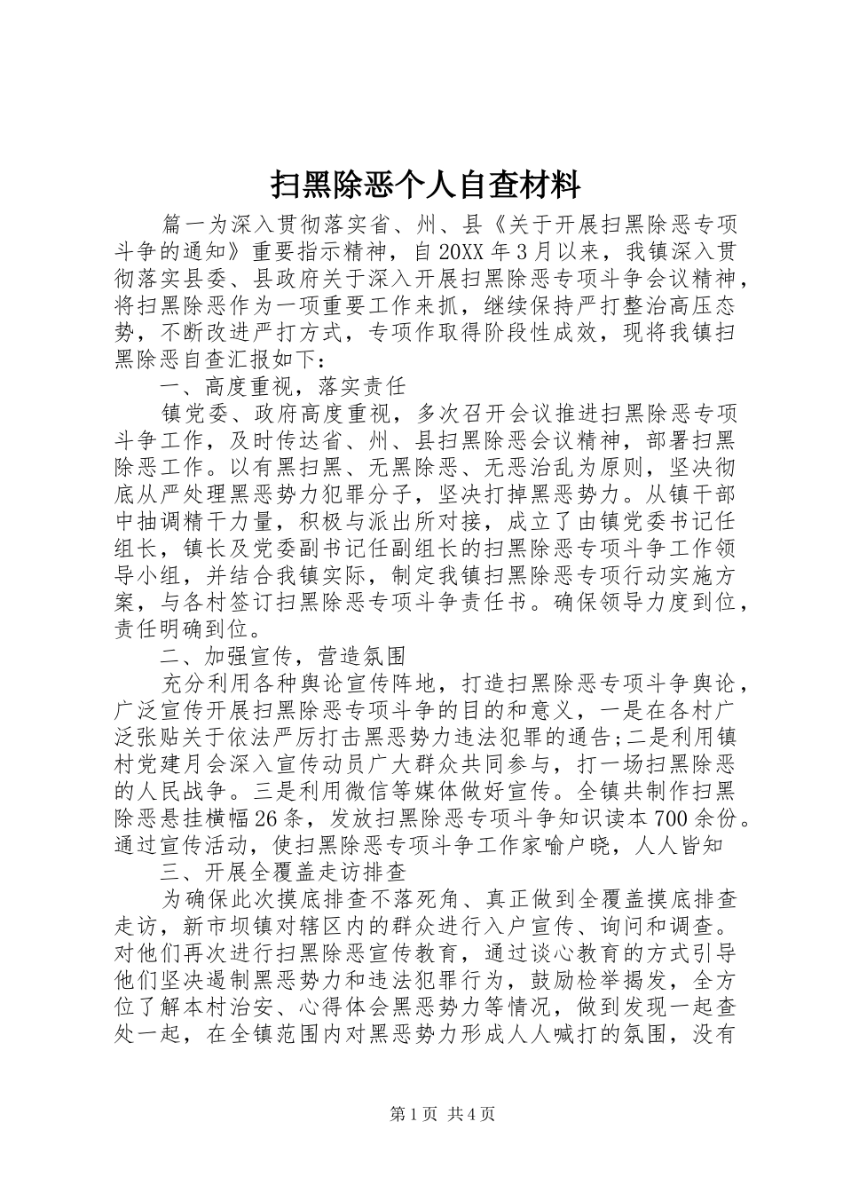 2024年扫黑除恶个人自查材料_第1页