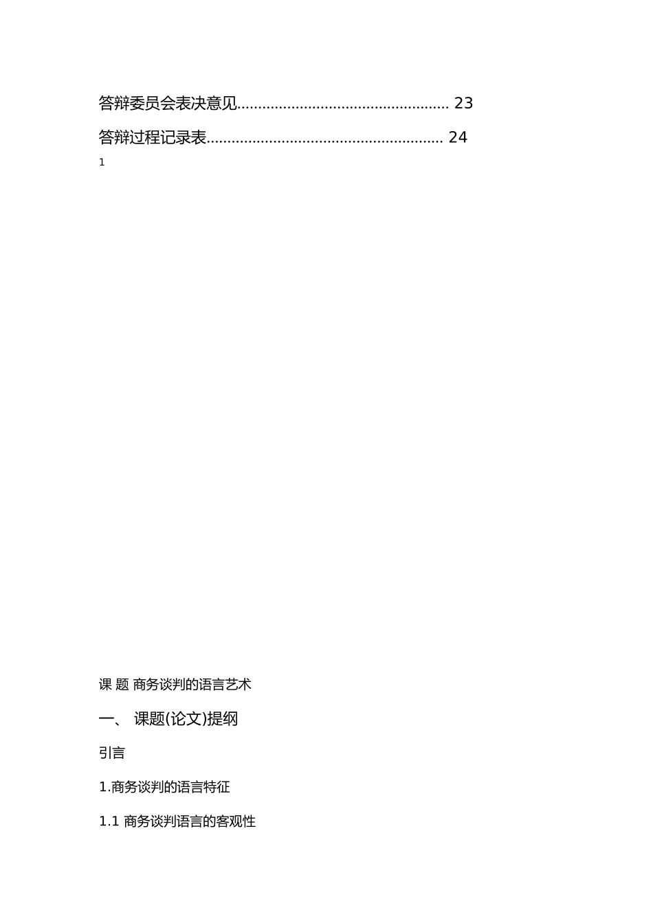 商务谈判的语言艺术-商务英语-毕业论文-论文_第2页