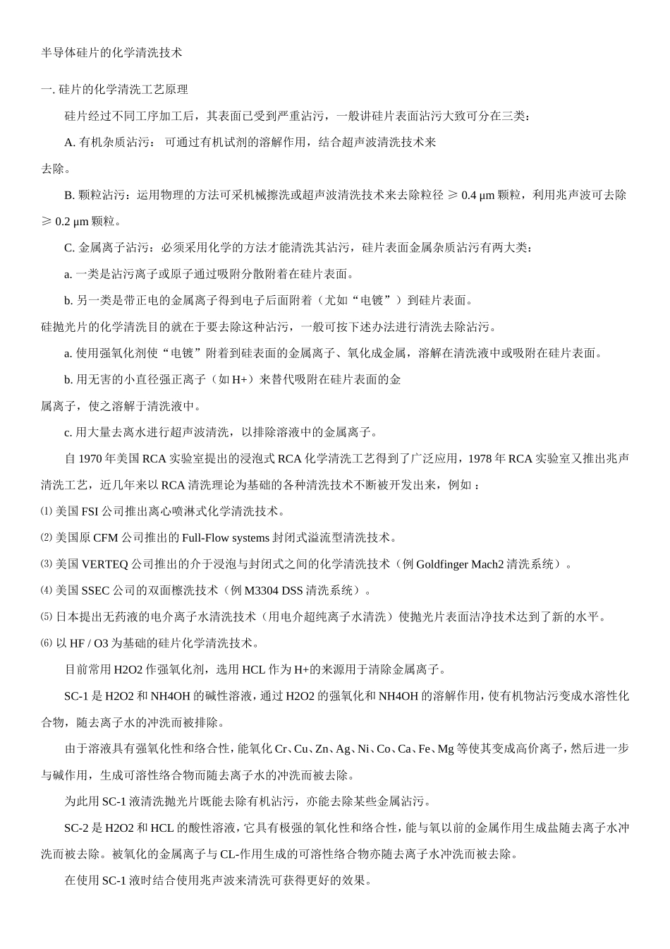 半导体硅片的化学清洗技术_第1页