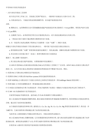 半导体硅片的化学清洗技术