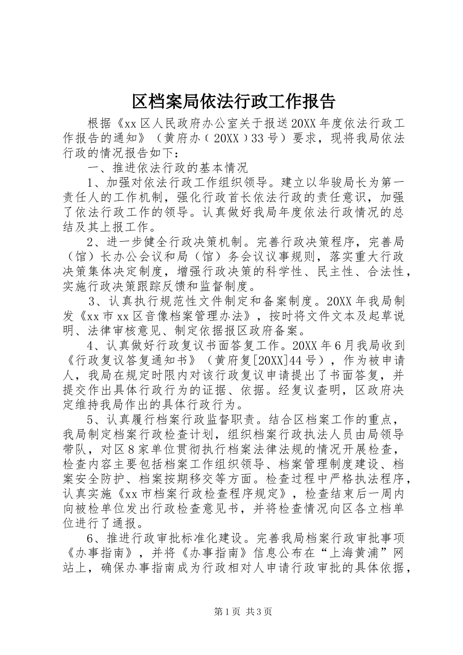 2024年区档案局依法行政工作报告_第1页