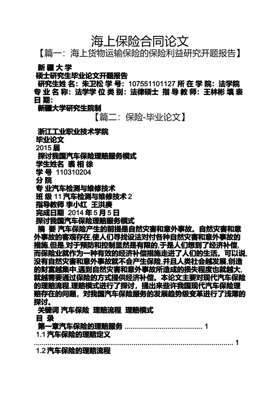 合同范本之海上保险合同论文_第1页