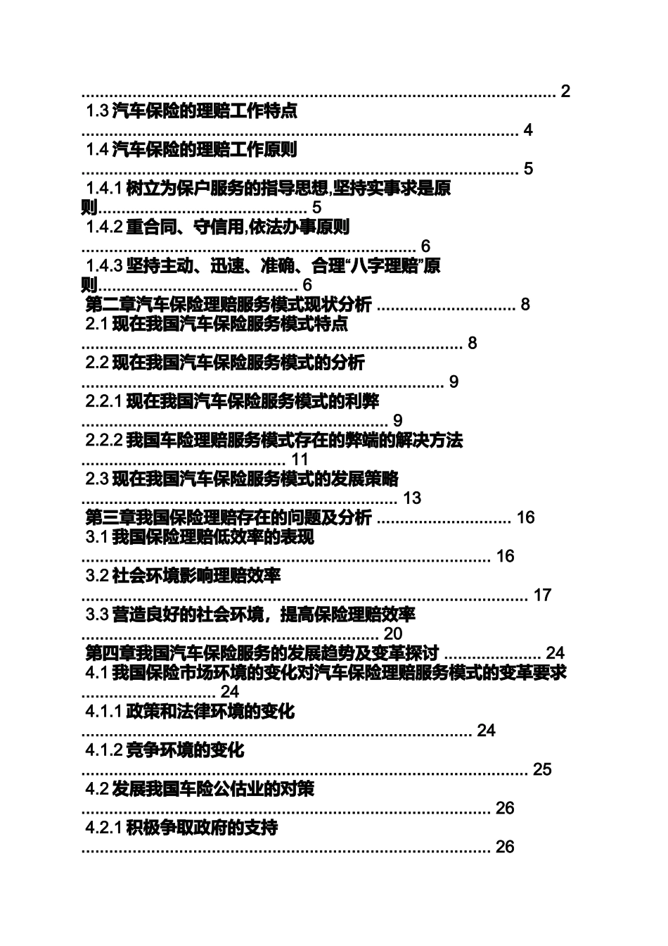 合同范本之海上保险合同论文_第2页