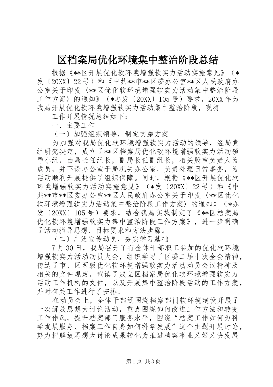 2024年区档案局优化环境集中整治阶段总结_第1页