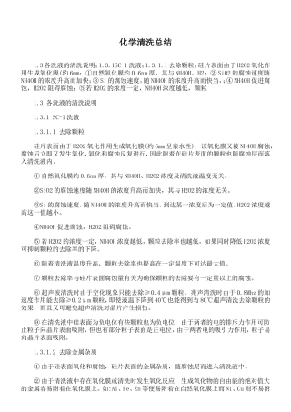 半导体化学清洗总结