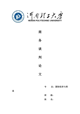 商务谈判结课论文——谈判礼仪