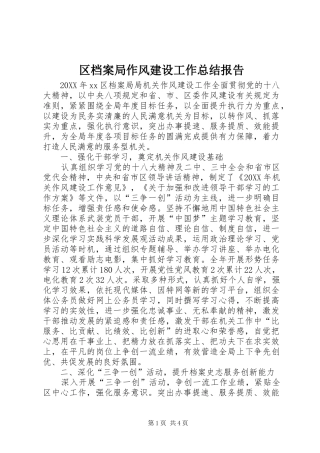 2024年区档案局作风建设工作总结报告