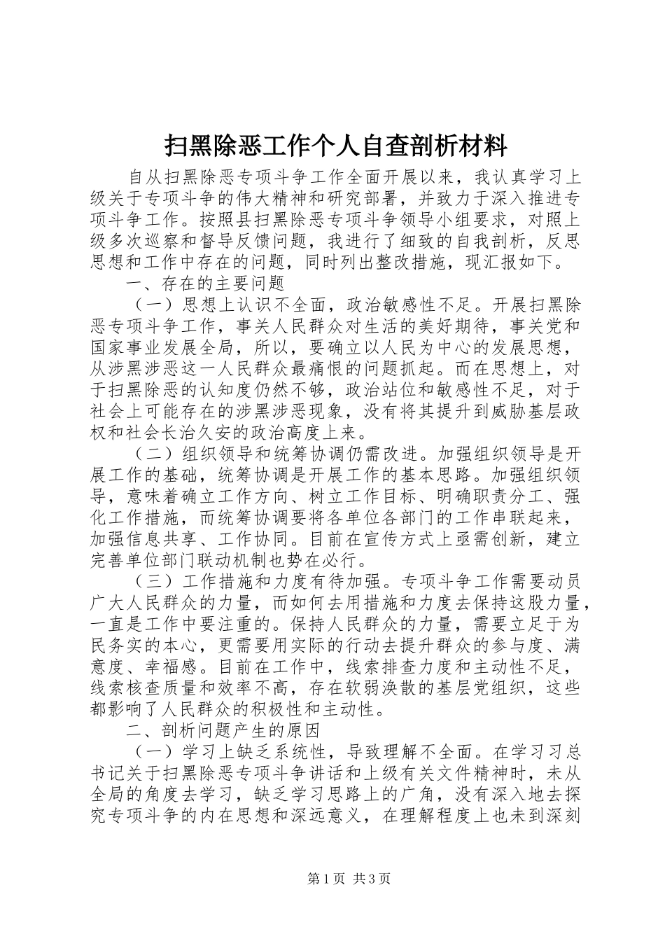 2024年扫黑除恶工作个人自查剖析材料_第1页