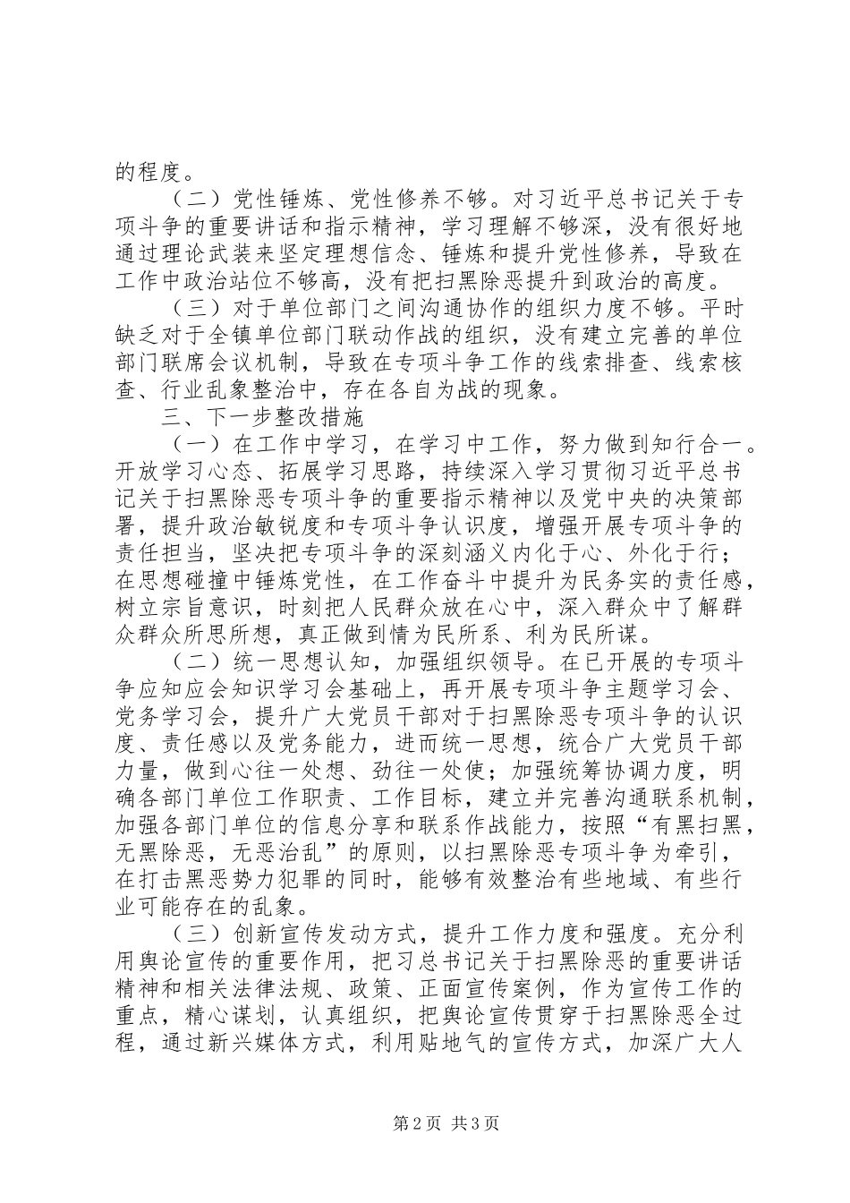 2024年扫黑除恶工作个人自查剖析材料_第2页