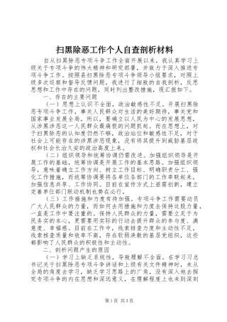 2024年扫黑除恶工作个人自查剖析材料