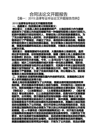 合同范本之合同法论文开题报告