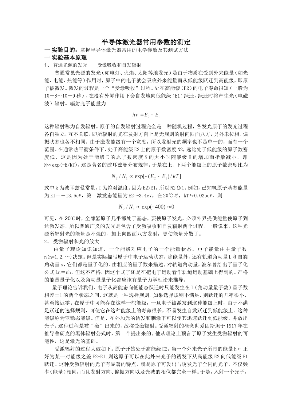 半导体激光器常用参数的测定_第1页