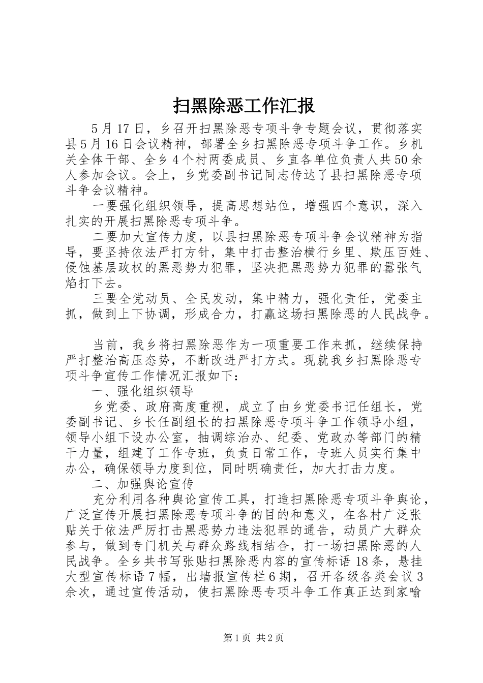 2024年扫黑除恶工作汇报_第1页