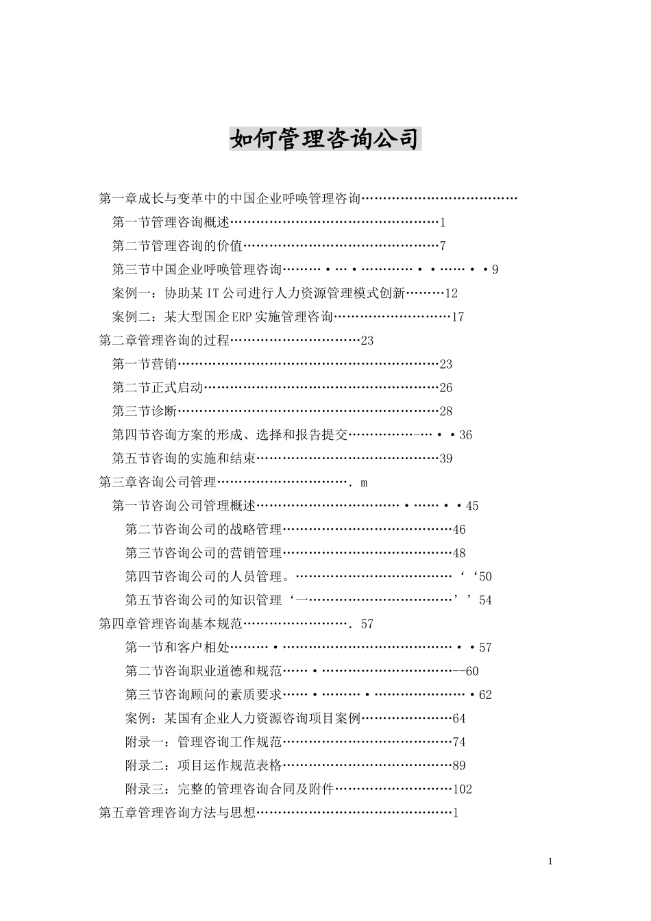 北大纵横：如何管理咨询公司_第1页