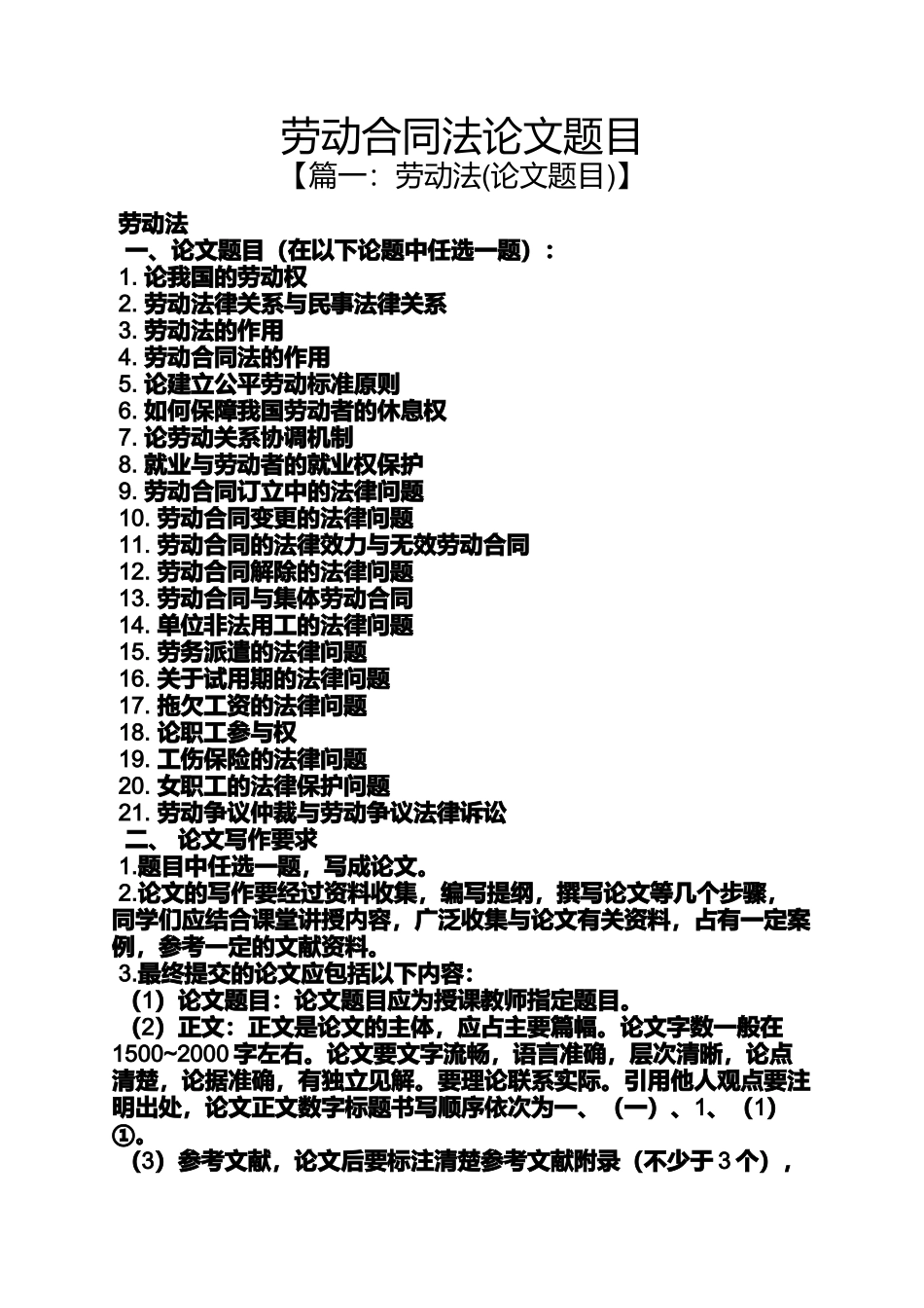 合同范本之劳动合同法论文题目_第1页