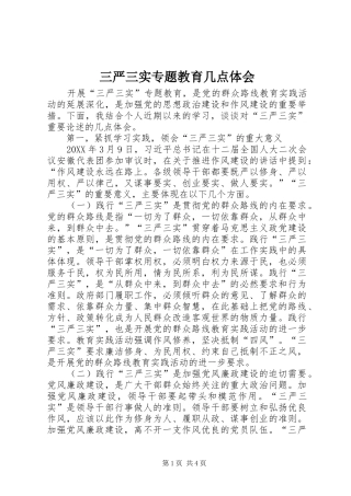 2024年三严三实专题教育几点体会