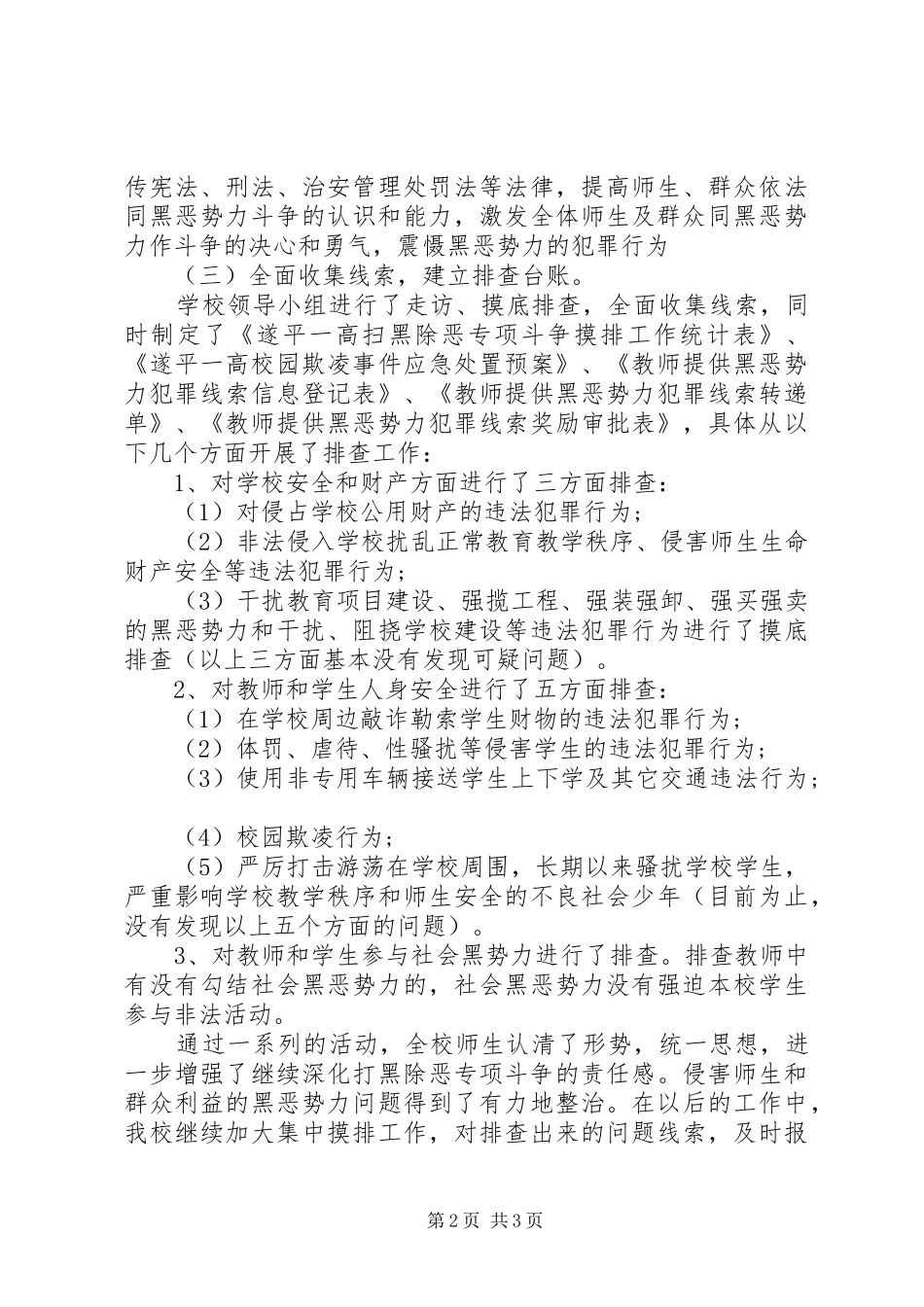 2024年扫黑除恶工作汇报两篇_第2页