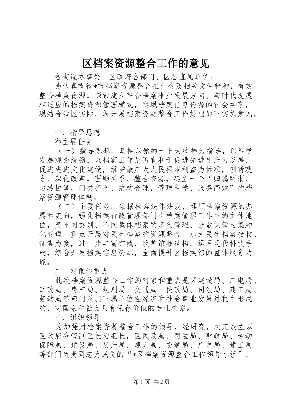 2024年区档案资源整合工作的意见_第1页