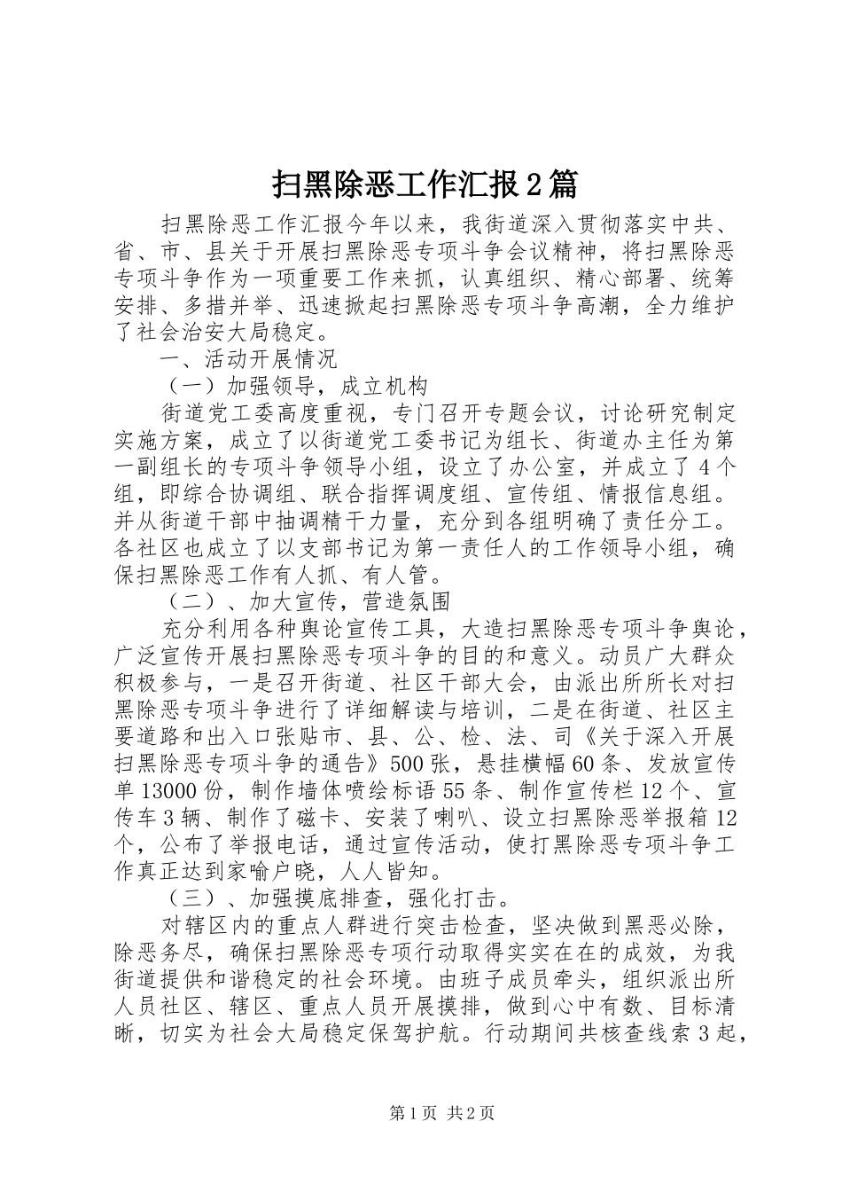 2024年扫黑除恶工作汇报篇_第1页