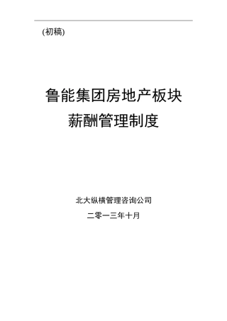 北大纵横鲁能集团鲁能房地产业务板块薪酬管理制度