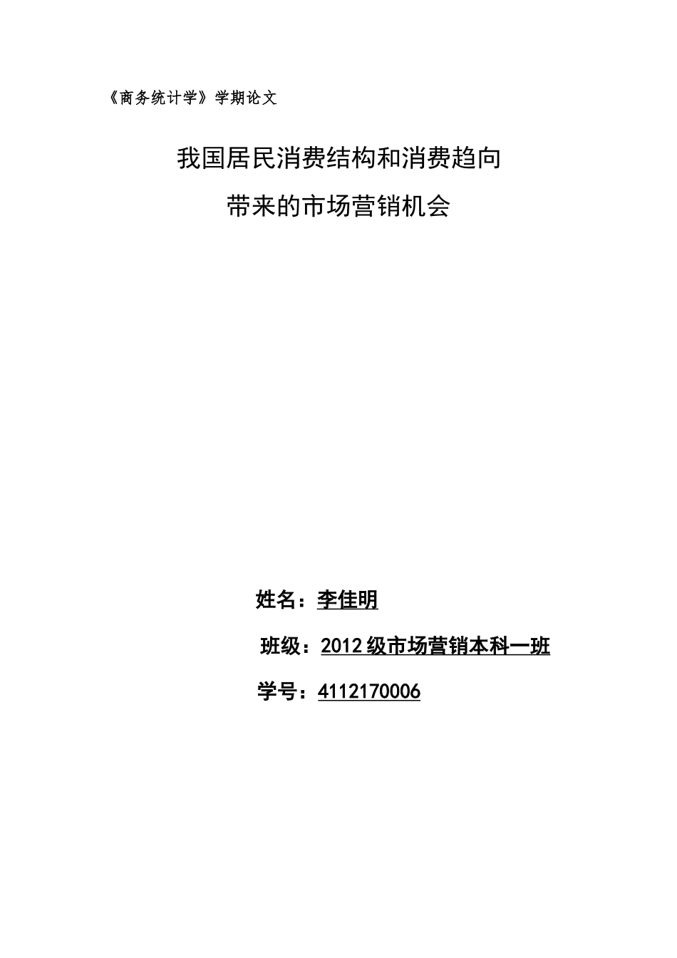 商务统计学论文_第1页