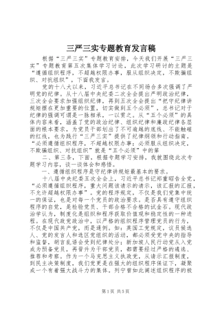 2024年三严三实专题教育讲话稿