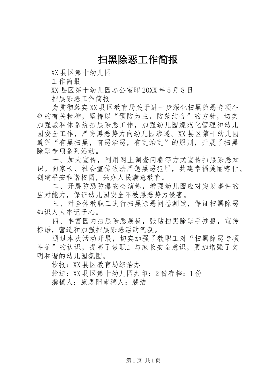 2024年扫黑除恶工作简报_第1页