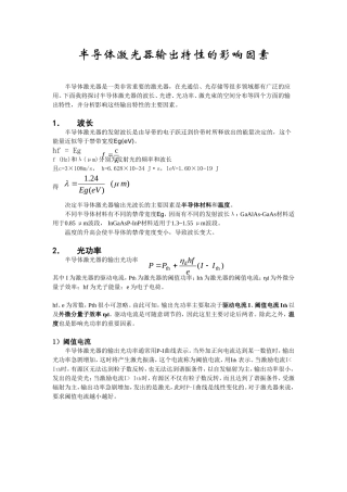 半导体激光器输出特性的影响因素