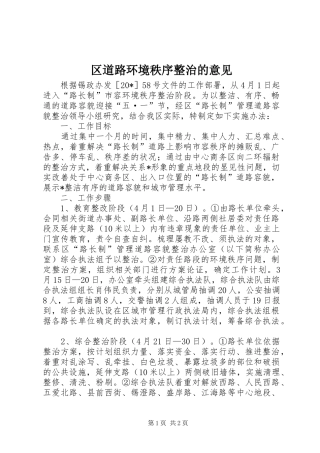 2024年区道路环境秩序整治的意见