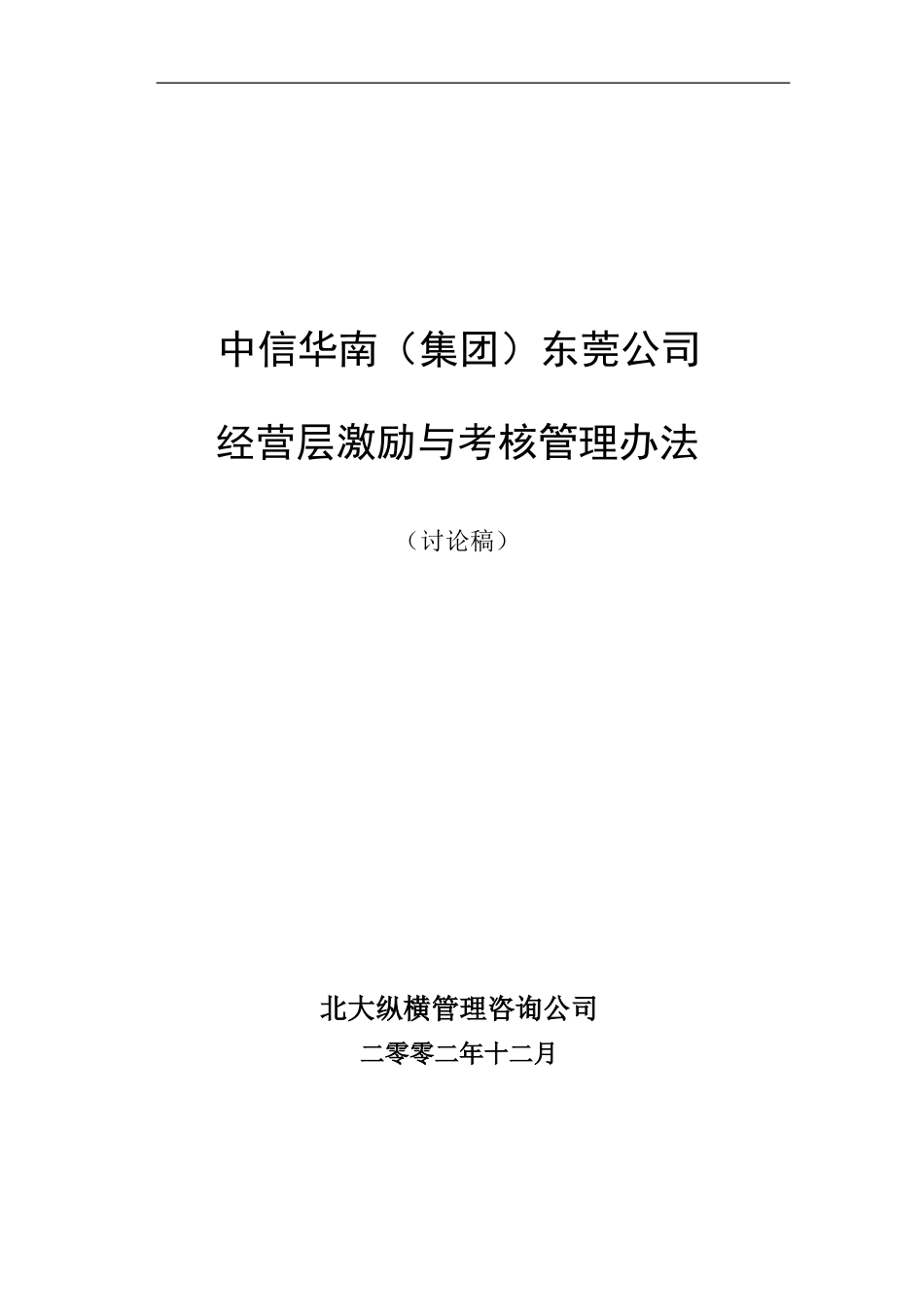 北大纵横--中信华南(集团)东莞公司经营层业绩激励与考核办法-纵横_第1页