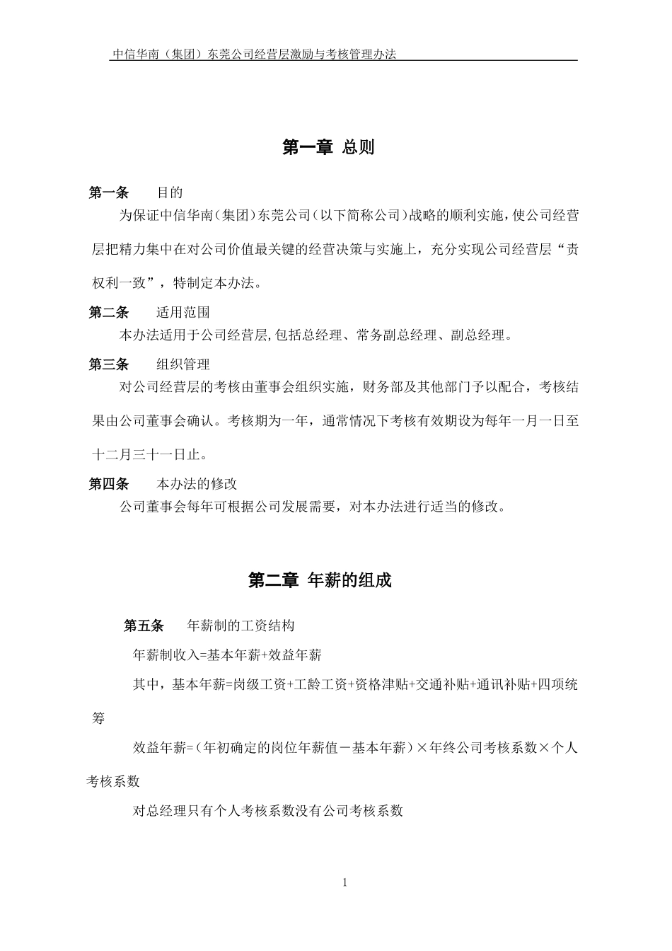 北大纵横--中信华南(集团)东莞公司经营层业绩激励与考核办法-纵横_第3页