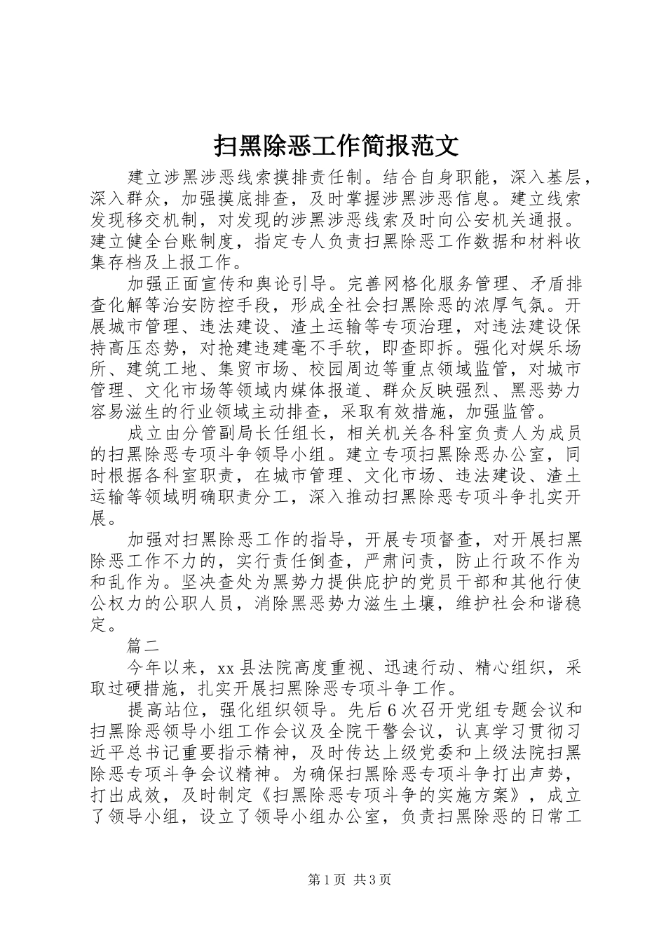 2024年扫黑除恶工作简报范文_第1页